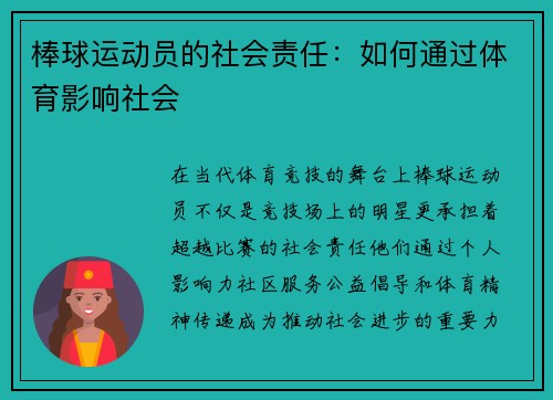 棒球运动员的社会责任：如何通过体育影响社会