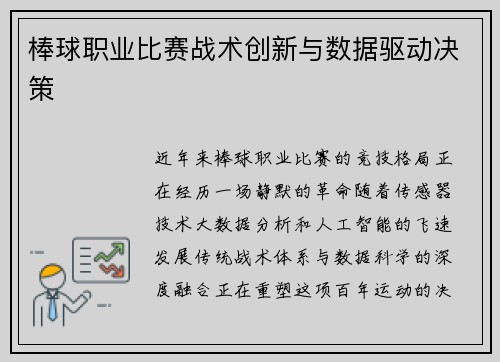 棒球职业比赛战术创新与数据驱动决策
