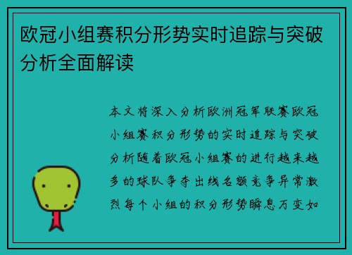 欧冠小组赛积分形势实时追踪与突破分析全面解读