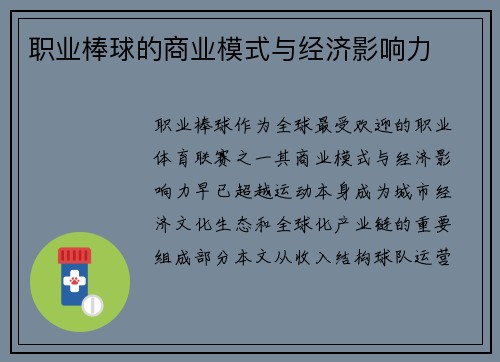 职业棒球的商业模式与经济影响力