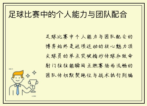 足球比赛中的个人能力与团队配合