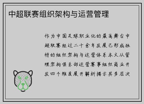 中超联赛组织架构与运营管理