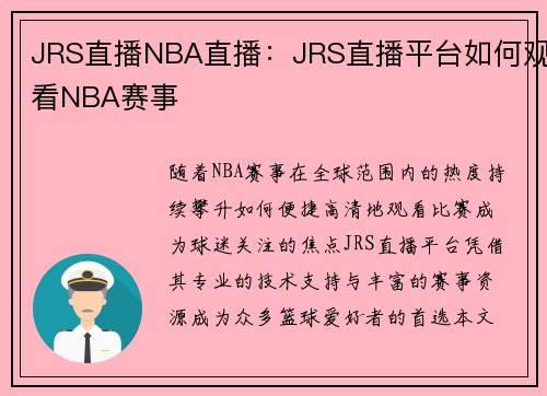 JRS直播NBA直播：JRS直播平台如何观看NBA赛事