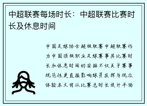 中超联赛每场时长：中超联赛比赛时长及休息时间