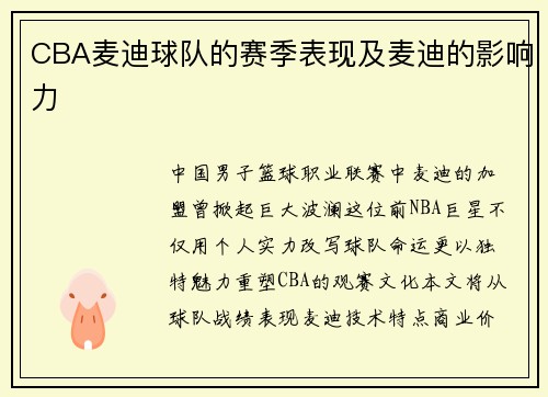CBA麦迪球队的赛季表现及麦迪的影响力