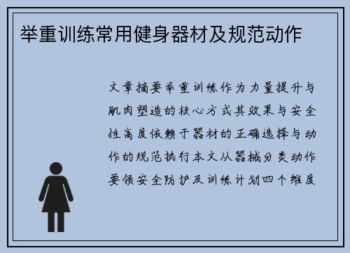 举重训练常用健身器材及规范动作