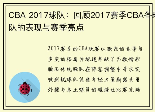 CBA 2017球队：回顾2017赛季CBA各球队的表现与赛季亮点