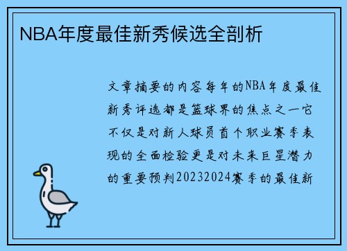 NBA年度最佳新秀候选全剖析