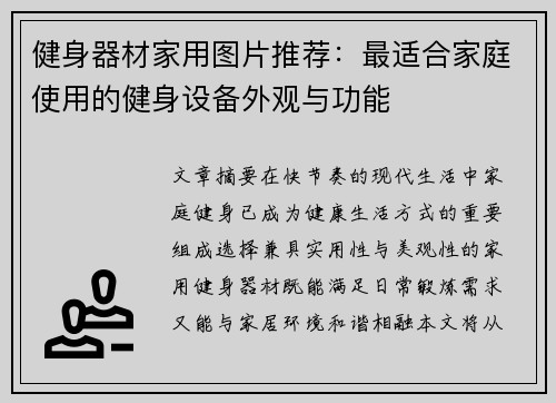 健身器材家用图片推荐：最适合家庭使用的健身设备外观与功能