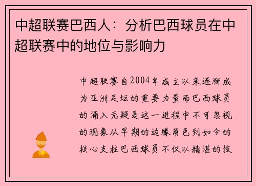 中超联赛巴西人：分析巴西球员在中超联赛中的地位与影响力