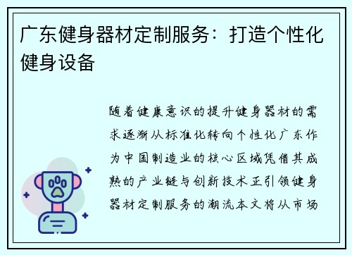 广东健身器材定制服务：打造个性化健身设备