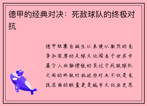 德甲的经典对决：死敌球队的终极对抗