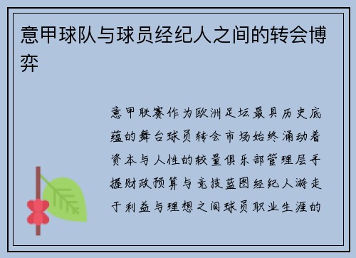 意甲球队与球员经纪人之间的转会博弈